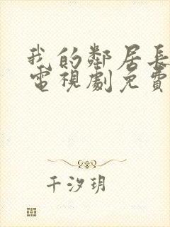 我的邻居长不大电视剧免费完整版