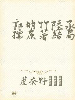 郭明竹陆承知沈孺原著结局封面