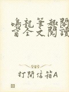 鸣龙笔趣阁无弹窗全文阅读