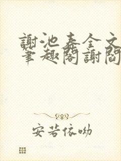 谢池春全文阅读笔趣阁谢阎