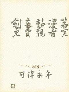 剑来动漫第二季免费观看完整版第七集