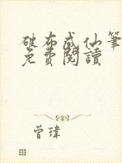 破布成仙笔趣阁免费阅读封面