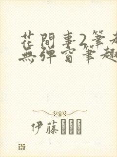 花间事2笔趣阁无弹窗笔趣阁