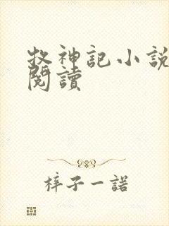 牧神记小说免费阅读