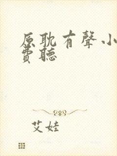 原耽有声小说免费听封面