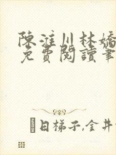 陈淮川林娇全文免费阅读笔趣阁