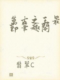 万古之王最新章节笔趣阁