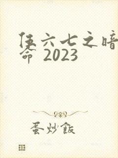 伍六七之暗影宿命 2023封面