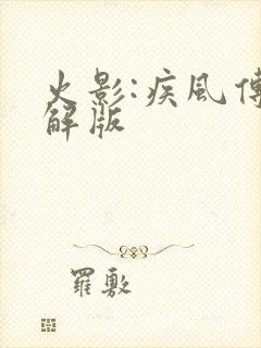 火影:疾风传破解版