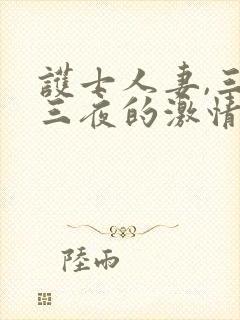 护士人妻,三天三夜的激情