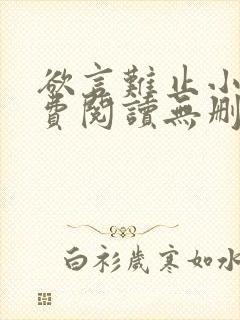 欲言难止小说免费阅读无删减全文