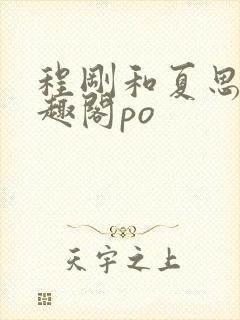 程刚和夏思思笔趣阁po