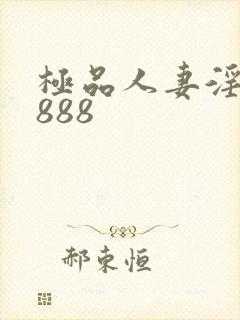 极品人妻淫av888