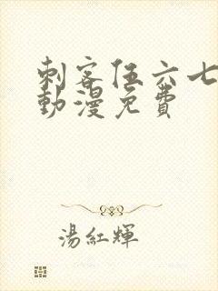 刺客伍六七樱花动漫免费