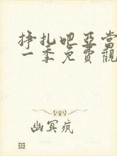 挣扎吧亚当君第一季免费观看樱花