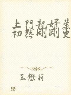 上门龙婿叶辰萧初然刚刚更新