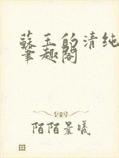 苏玉的清纯日常笔趣阁