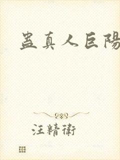 蛊真人巨阳仙尊