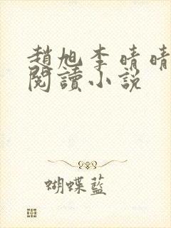 赵旭李晴晴免费阅读小说封面