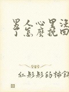 男人心里没有你了怎么挽回