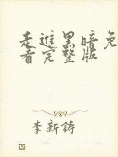 走进黑暗免费观看完整版封面