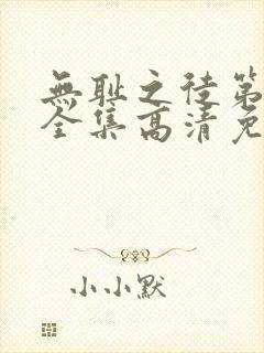 无耻之徒第6季全集高清免费观看