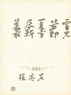 叶辰夏若雪孙怡最新章节免费