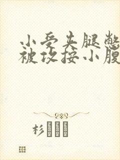 小受夹腿憋尿时被攻按小腹封面