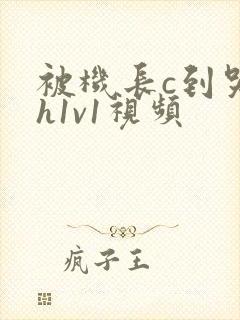 被机长c到哭高h1v1视频封面