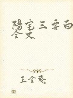 阳宅三要白话文全文