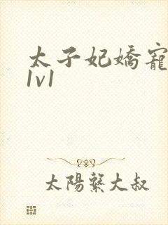 太子妃娇宠日常1v1