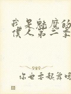 我是魅魔的忠实仆人第二季