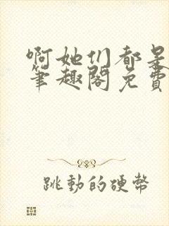 啊她们都是真的笔趣阁免费阅读