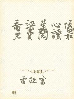 乔梁叶心仪全文免费阅读最新更新章节