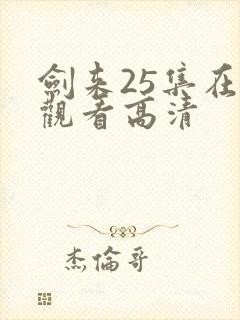 剑来25集在线观看高清