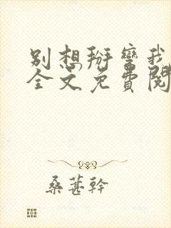 别想掰弯我小说全文免费阅读笔趣阁