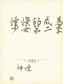 憧憬的成为魔法少女第二季封面