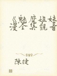 《魅魔姐妹》动漫全集观看