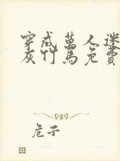 穿成万人迷的炮灰竹马免费阅读