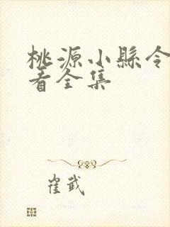 桃源小县令免费看全集