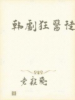 韩剧狂医徒魔封面