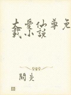 大爱仙尊免费下载小说