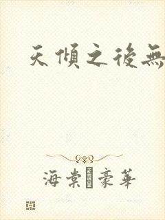 天倾之后无弹窗