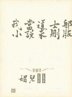 我当道士那些年小说未删版完整