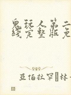 鬼玩人第二季在线完整版免费观看