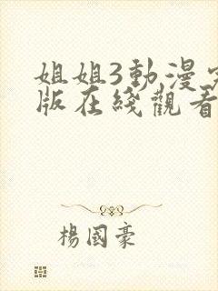 姐姐3动漫完整版在线观看高清