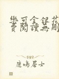 乐可金银花露免费阅读无删减