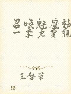 召唤魅魔动漫第一季免费观看全集