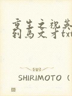 重生之祝英台遇到马文才txt