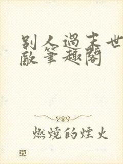 别人过末世我无敌笔趣阁